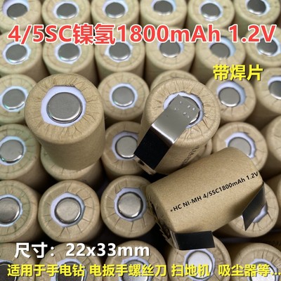 4/5SC镍氢1800mAh手电钻 电动螺丝刀起子 手提吸尘器充电电池1.2V