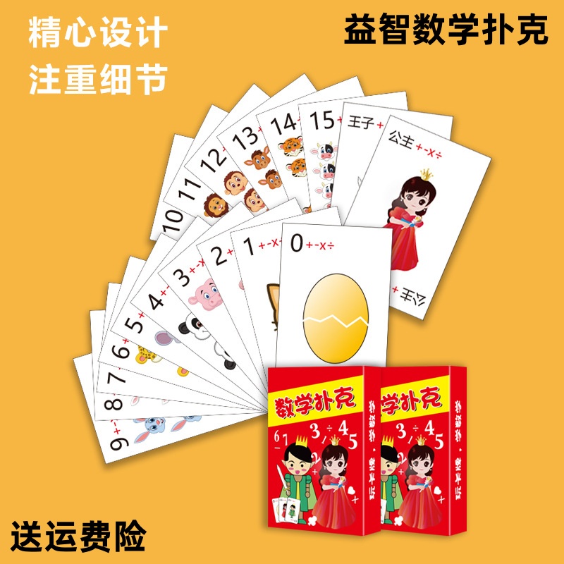 儿童益智数字扑克牌口算速算教具学具亲子数学游戏加减乘除训练牌