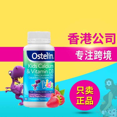 澳洲Ostelin小恐龙钙奥斯特林维生素VD咀嚼片2-6-13岁以上 90粒