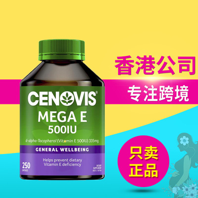 澳洲萃益维CENOVIS澳洲圣诺Cenovis维生素E软胶囊VE维他命E 250粒