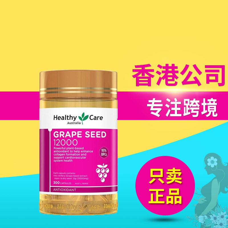 澳洲进口正品Healthy care HC葡萄籽精华片胶囊OPC原花青素300粒