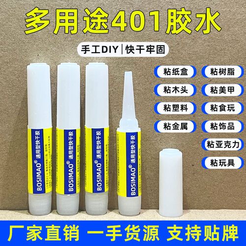 厂家401胶水手工DIY胶水树脂饰品亚克力木头塑料低白化快干胶