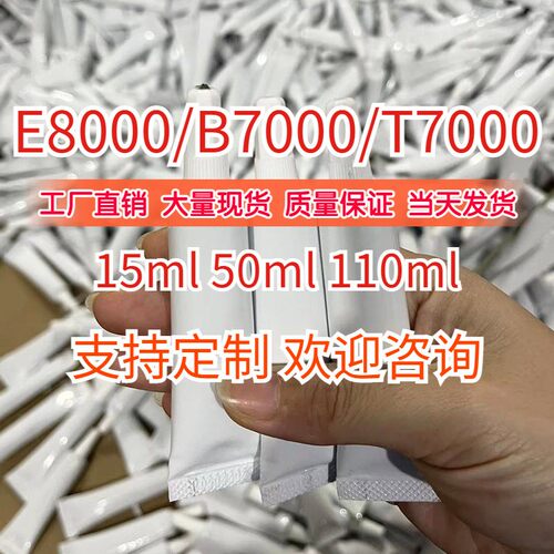 厂家直销白管B7000TE8000胶水屏幕修复DiY发夹胶防水高粘度多用途