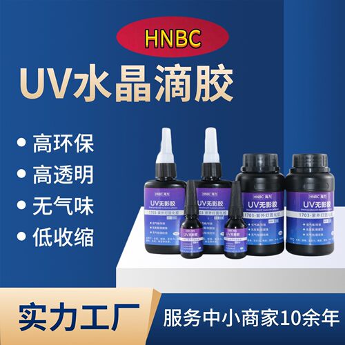 UV胶宝石绘画胶diy树脂胶珠子紫外线胶UV固化滴胶紫外线高透明