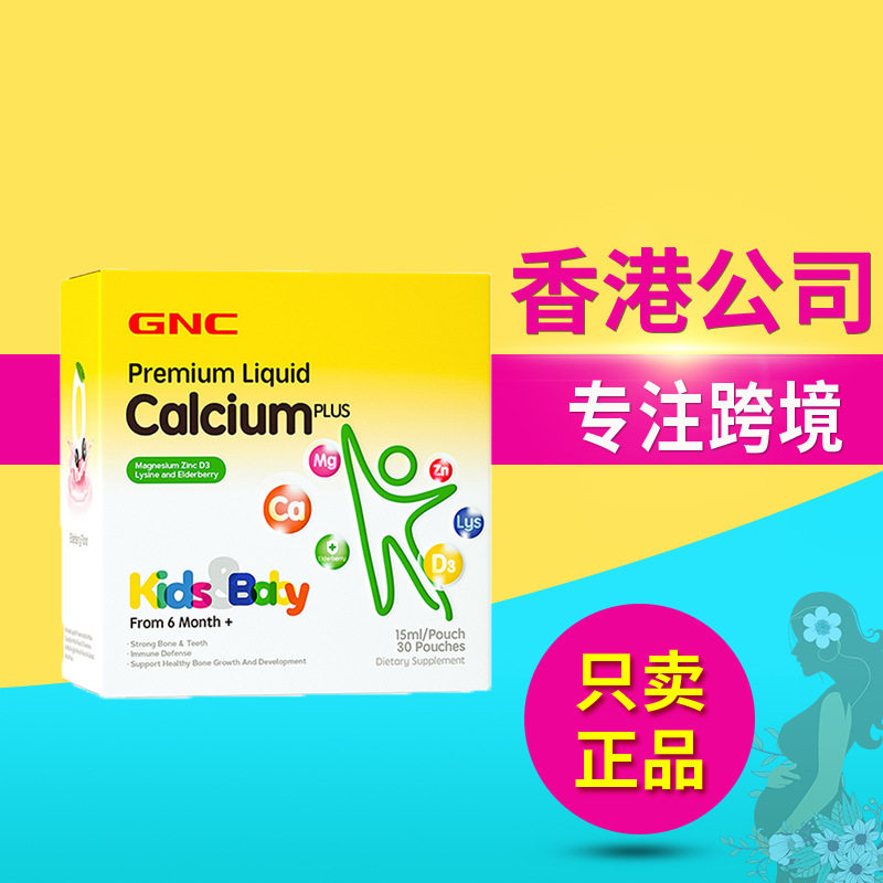 美国GNC健安喜钙镁锌儿童液体维生素婴儿吸溜钙宝宝补钙补锌30袋