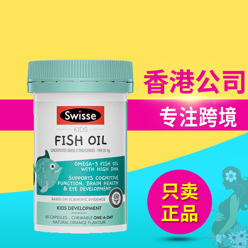 澳洲进口Swisse儿童健康DHA鱼油胶囊60粒维生素宝宝爱吃的橙子味