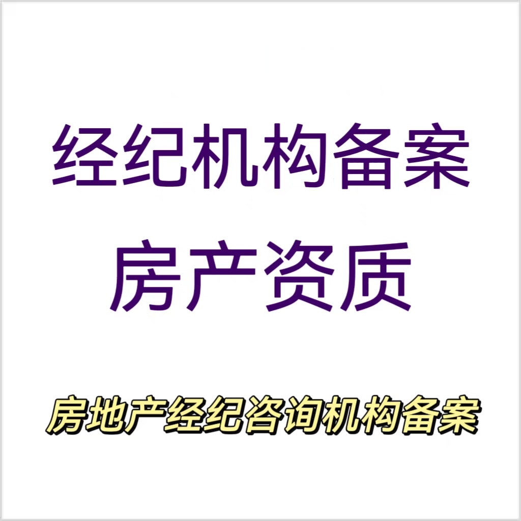 抖音房产直播资质补充资质房地产经纪机构备案证书小红书留资组件