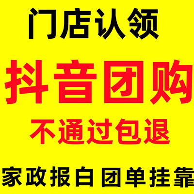 抖音本地生活团购摄影报白汽车维修干洗鞋店家政类目挂靠报白上架