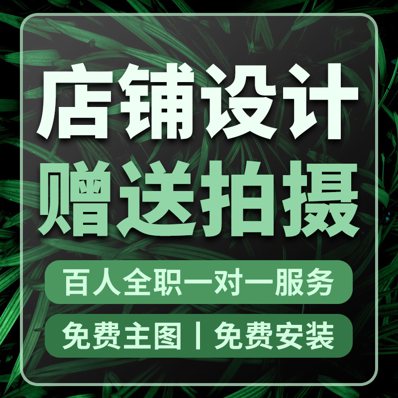 淘宝抖音详情页设计主图海报制作网店首页店铺装修广告美工包月