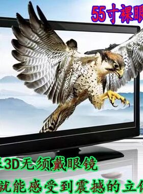 裸眼3D电视机65寸4K看立体电影不用戴眼镜,所有视频都可以一键3D
