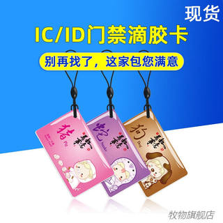 IC滴胶卡定做门禁卡制作小区物业卡UID滴胶卡会员卡定制复旦M1感|