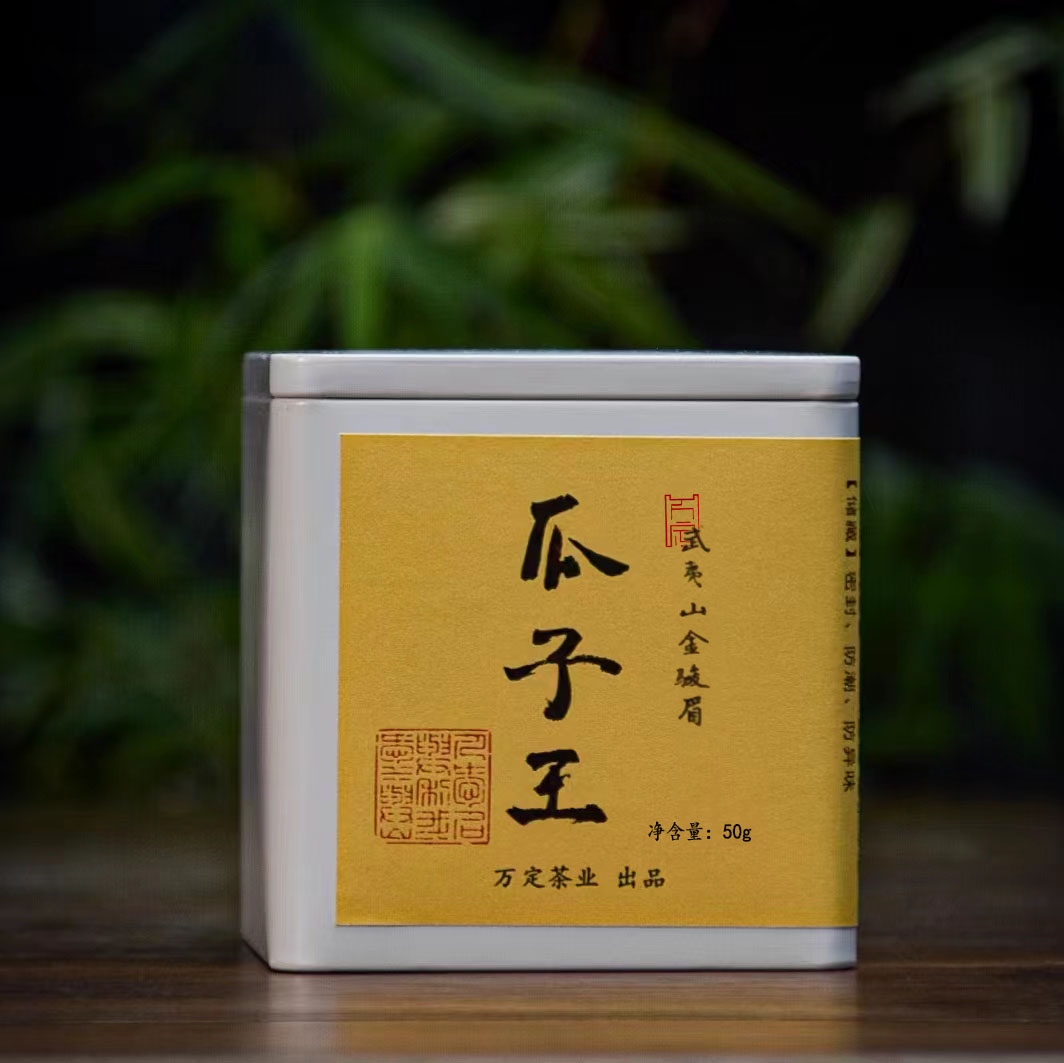 【瓜子王】头春头采武夷山 特级金骏眉