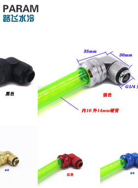 PARAM 水冷散热器 90度旋转弯头 360度旋转快拧头 自带14MM快拧