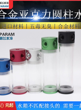 PARAM水冷套装电脑水箱 金属铝盖亚克力水箱 机箱改造圆柱体水箱