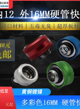 PARAM 电脑G1/4硬管快拧 内12 外16 MM硬管接头  多彩接头