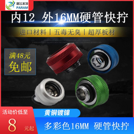 PARAM 电脑G1/4硬管快拧 内12 外16 MM硬管接头  多彩接头