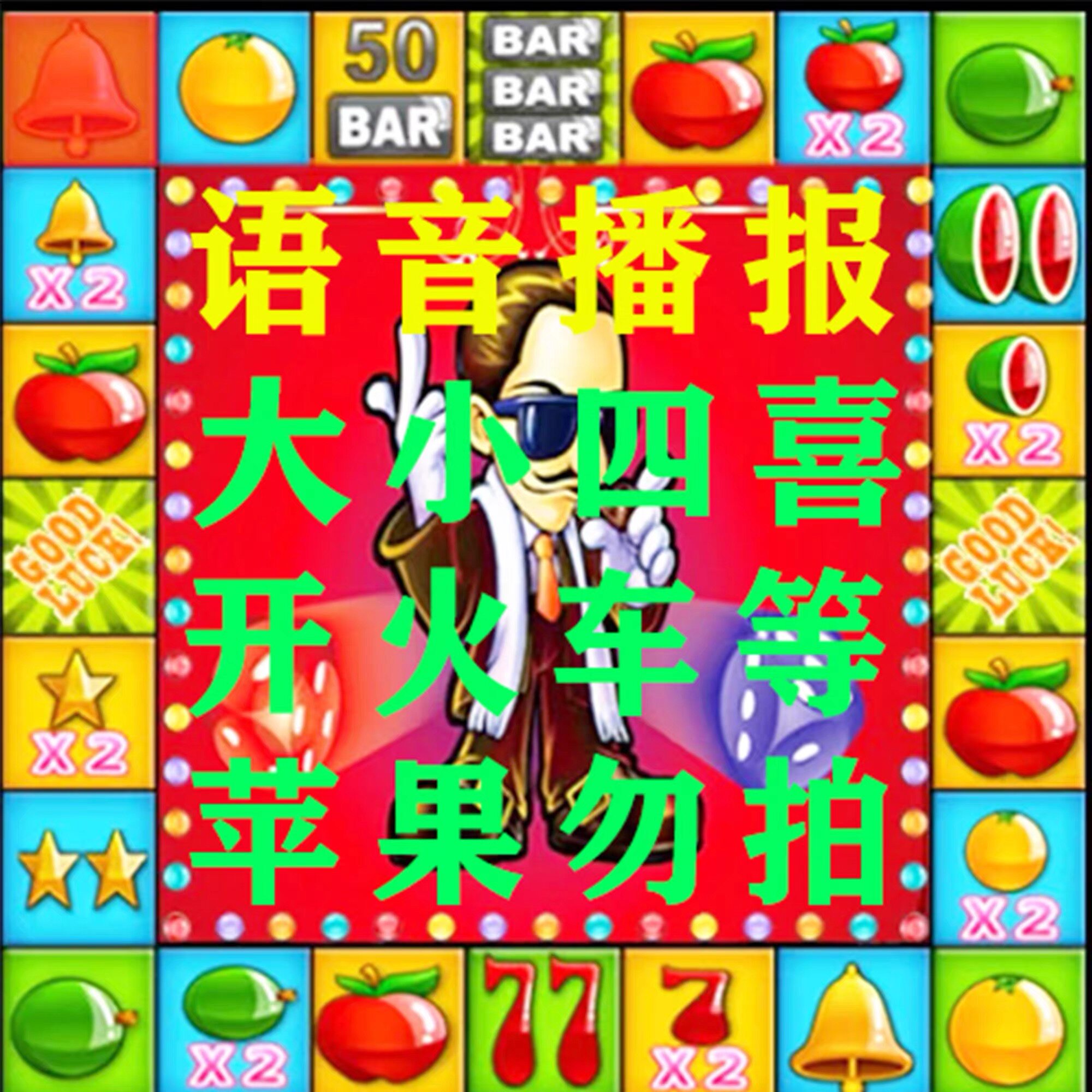 经典怀旧水果机手机游戏开火车单机语音播报游戏机水果机苹果勿拍