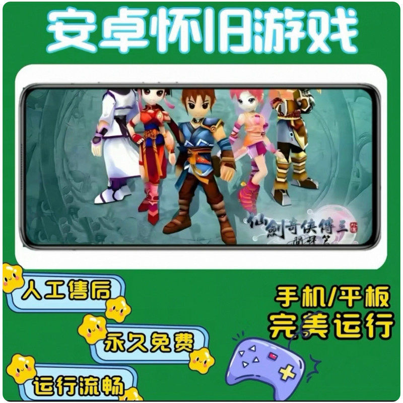 仙剑奇侠传三外传问情篇【带存档】 支持安卓手机和安卓