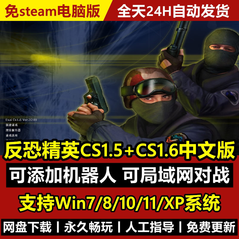 反恐精英CS1.5CS1.6中文版PC电脑单机射击类游戏有机器人可局域网图片