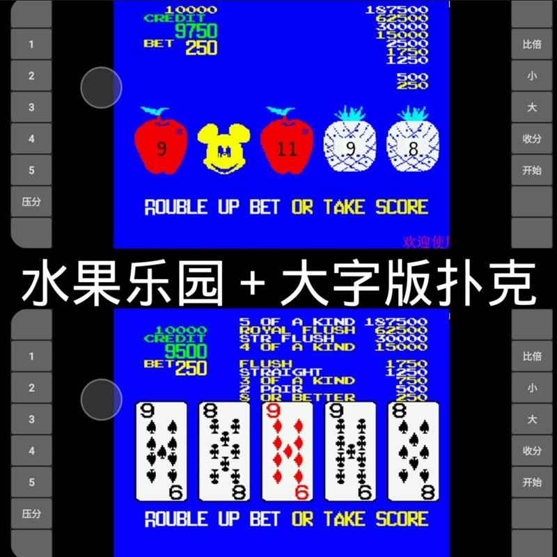 大字版扑克水果乐园街机游戏安卓手机版怀旧游戏童年回忆游戏厅