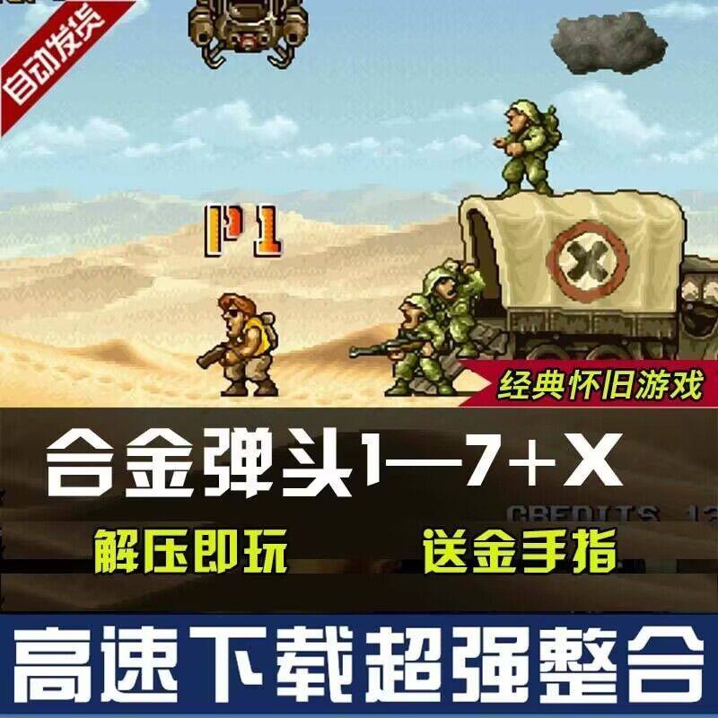 合金弹头合集1-7经典街机游戏PC电脑单机安卓鸿蒙手机平板+金手指