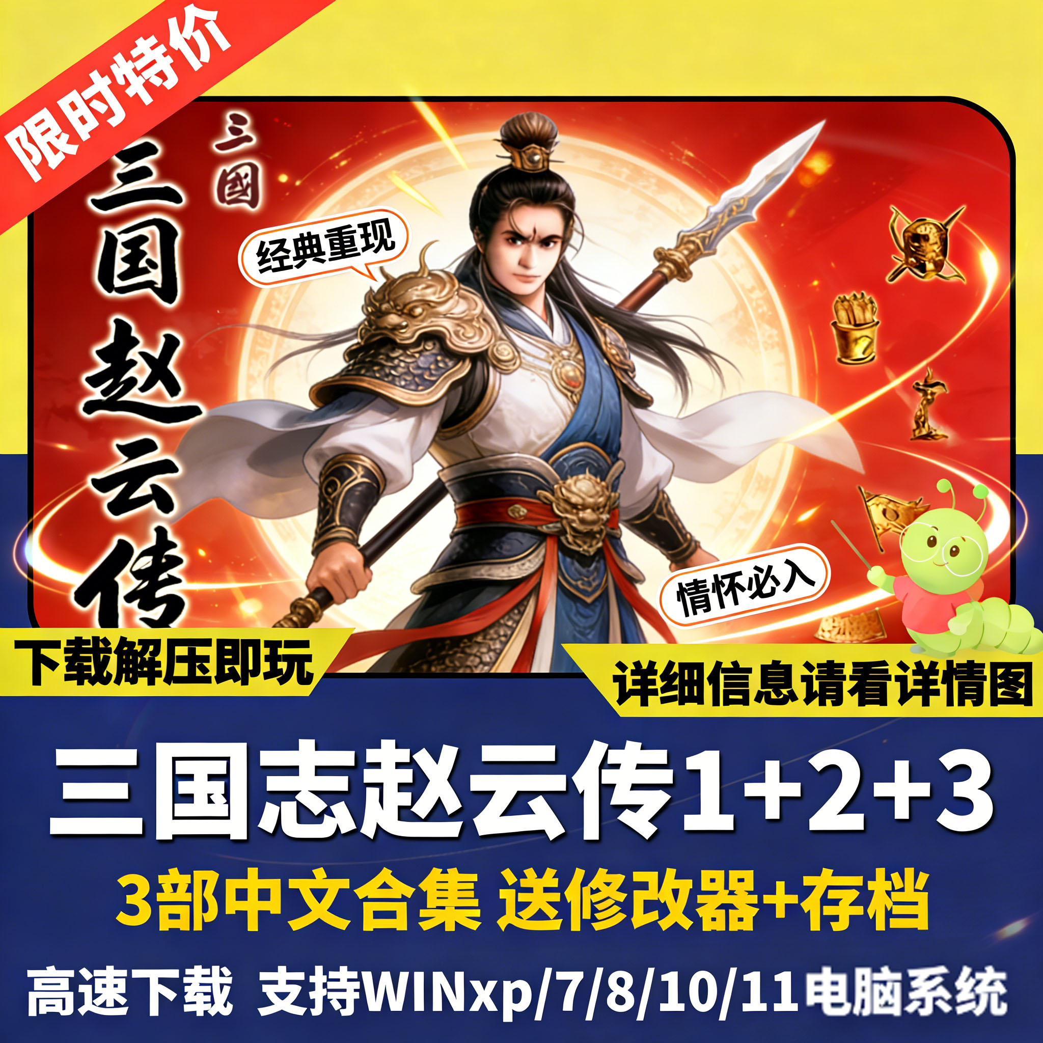 三国志赵云传1+2+3傲视天下傲世苍龙 PC电脑单机游戏送修改器存档图片