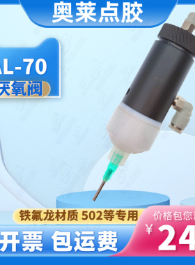 奥莱al-70厌氧阀隔膜式点胶阀502快干胶点胶阀专用瞬干胶