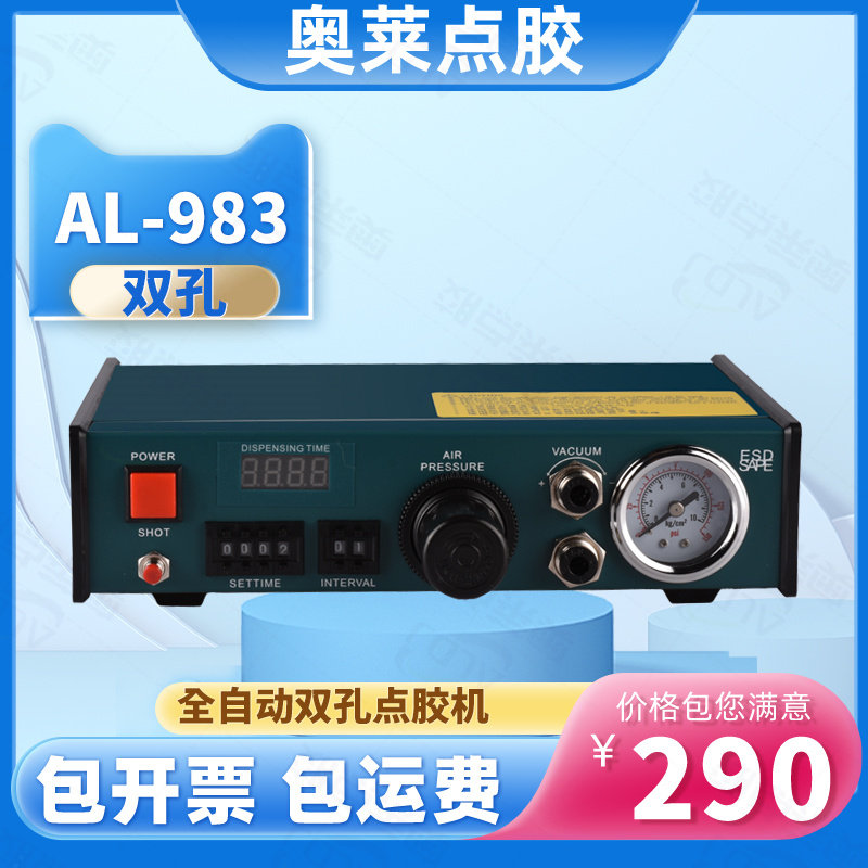 奥莱点胶机器AL-983气动点胶机双孔全自动点胶机 - 实物图