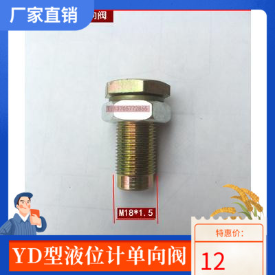 厂家直销液位计单向阀 YWZ液位计 液压配件YD-M22x1.5 YD-M18*1.5