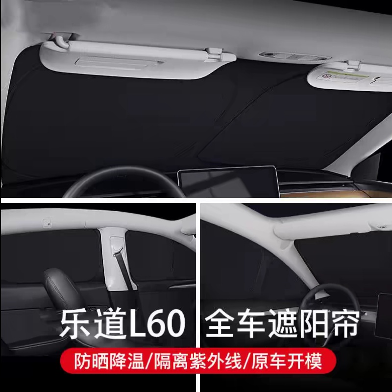乐道L60全车隐私遮阳帘隐私性好