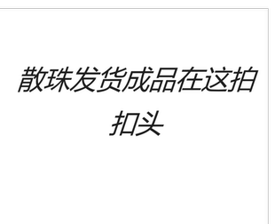 需要成品在这拍扣头