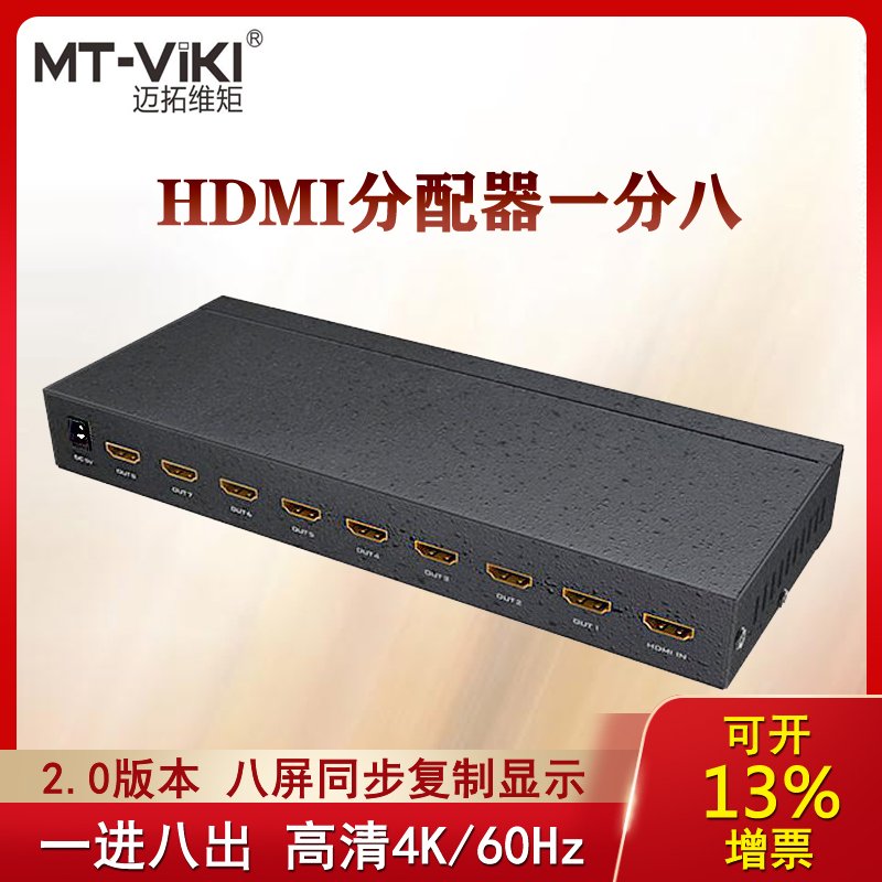 迈拓 MT-SP148 HDMI分配器一分八 1进8出分屏器2.0版本高清4K60HZ