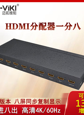 迈拓 MT-SP148 HDMI分配器一分八 1进8出分屏器2.0版本高清4K60HZ