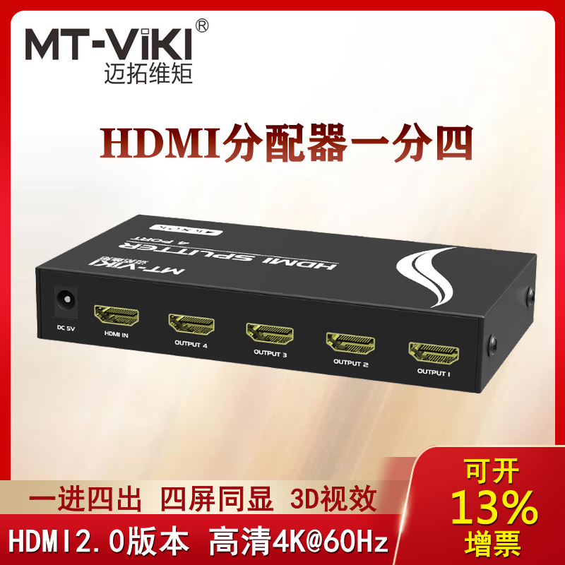 迈拓 MT-SP144 高清4口HDMI分配器1进4出一分四电脑显示器4K@60Hz