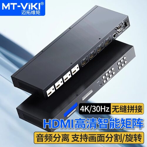 迈拓维矩 HD44LH 4进4出HDMI矩阵切换器4K支持无缝切换带拼接音频