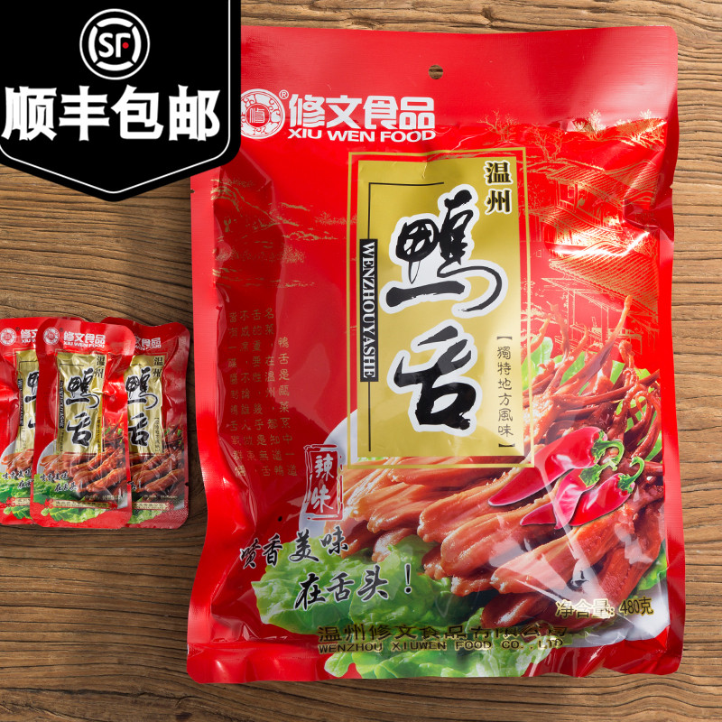 温州特产小吃零食品 修文鸭舌头480g克酱鸭舌毛重560g克包邮