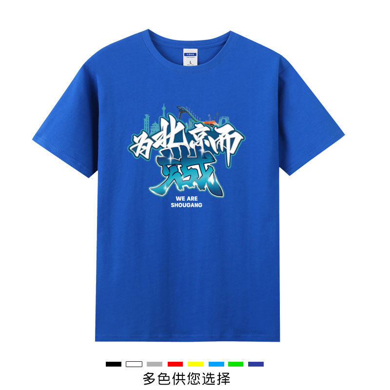 北京男篮北汽首钢北京队短袖为北京而战T恤季后赛助威服篮球夏季
