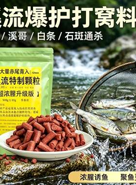 【溪流特制颗粒】浓腥老款大溪流溪流石斑颗粒野钓诱鱼迅速溪哥