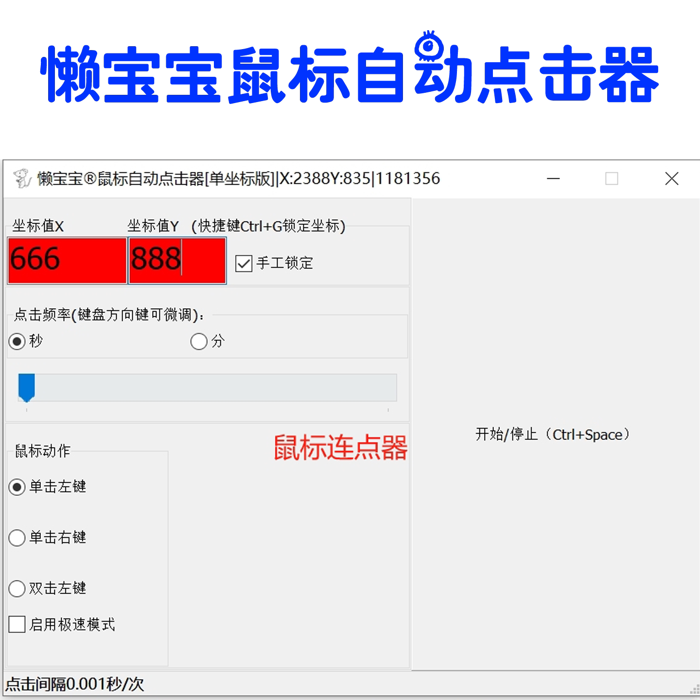 懒宝宝办公助手软件游戏网页定时辅助挂机自动点击极速鼠标连点器
