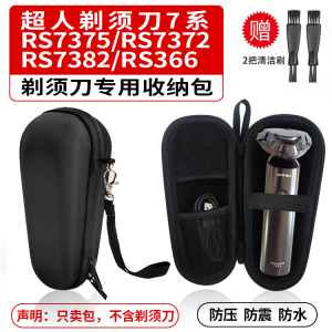收纳包 适用超人剃须刀7系/RS7375/RS7372/RS7382/RS366 刮胡刀盒