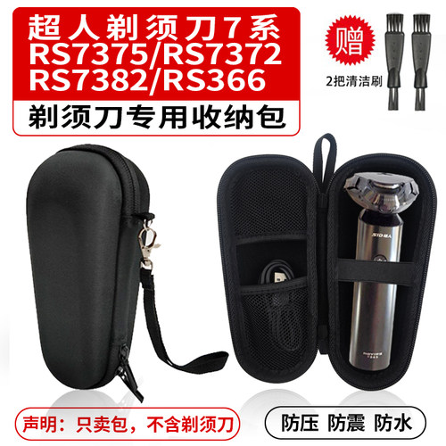 收纳包 适用超人剃须刀7系/RS7375/RS7372/RS7382/RS366 刮胡刀盒