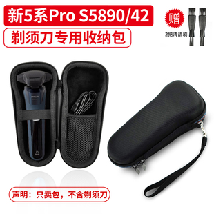 适用 飞利浦剃须刀旋护新5系Pro S5890/42男士电动刮胡须刀收纳包