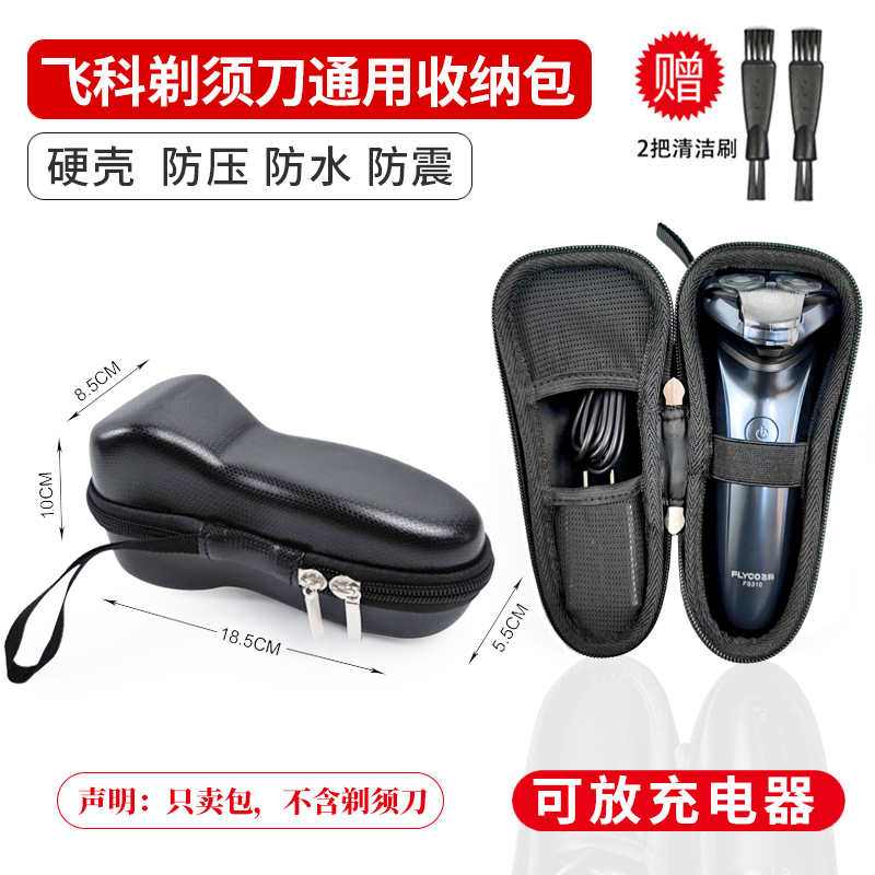 飞科剃须刀FS339/FS310/FS313/FS312/FS360/FS808全系通用收纳包