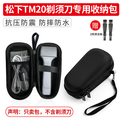 适用 松下TM20剃须刀收纳包男士电动往复式刮胡刀专用防压保护盒