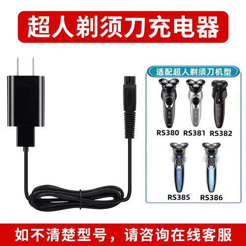 超人RS380 381 382 385 386剃须刀充电器线刮胡子刀USB电源线配件