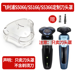 适用飞利浦S5066/S5166/S5366 电动剃须刀专用三刀头保护罩子配件