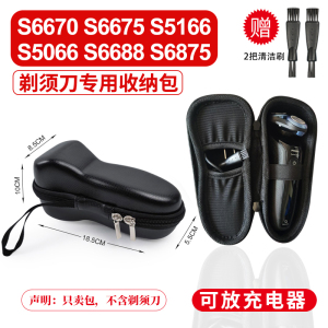 收纳包 适用飞利浦剃须刀S6670 S5166 S6675 S5066 S6688 S6875盒
