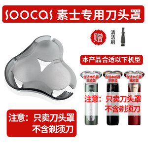 全新素士备用剃须刀专用保护罩 适用S3/S5/S32通用三刀头保护盖