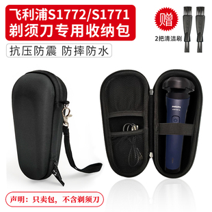适用飞利浦剃须刀1系列s1772/s1771收纳包男士电动刮胡须刀旅行盒