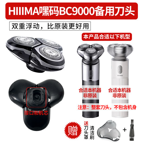适用HIIIMA嘿码男士电动剃须刀BC9000备用刀头配件刮胡刀通用刀片